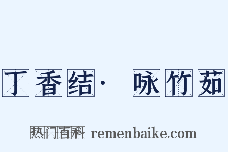 丁香结·咏竹茹是什么意思的图片